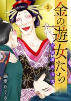 金の遊女たち 佐渡遊郭哀史【単行本版/描き下ろしオマケつき】(2)