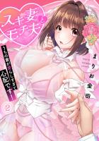 スキ妻とモチ夫～うちの妻が愛らしすぎて心配です！～【フルカラー】(2)