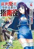 前世魔王、今世勇者の指南役 ~生まれ変わった転生魔王は衰退した世界で新たな勇者を教育する~【単話版】(4)