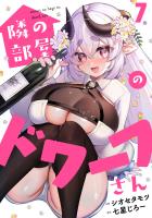 隣の部屋のドワーフさん(7)