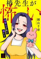 椿先生が怖い～保育士が見た毒たち～(5)