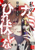 私のカミにひれ伏しな~復讐七変化~【合本版】(5)