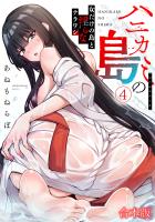 ハニカミの島～女だけの島と淫らなナラワシ～【フルカラー】【合本版】(4)