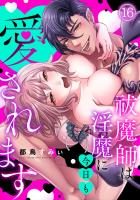 祓魔師は淫魔に今日も愛されます(16)