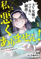 私は悪くありません!~鞍馬法律事務所のヤバすぎる依頼者たち~【単行本版/描き下ろしオマケつき】(1)