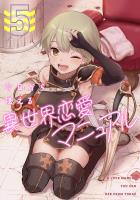 今日から使える異世界恋愛マニュアル(5)