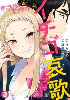 イチゴ哀歌～雑で生イキな妹と割り切れない兄～【フルカラー】【合本版】(3)