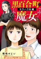 黒百合町の魔女【単行本版／描き下ろしオマケつき】モラハラ夫編