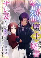 冷徹魔王様の秘書~サレ妻でしたが魔界でたくましく生きていきます!~【単行本版/描き下ろしオマケつき】(2)