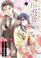 上条夫妻の片恋慕　親の決めたあの方と(13)