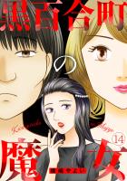 黒百合町の魔女(14)