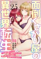 面倒くさがり屋の異世界転生 ～女神を堕としたらご褒美ザックザク！ 異世界で好き放題に無双しちゃいます!!～【フルカラー】(25)