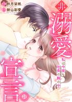 非溺愛宣言～私は今夜も社長の腕の中～(1)