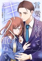 言葉を解いて、キスを重ねて。【単行本版／描き下ろし特典付き】(上)
