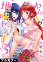 わたしの地味セン王子【フルカラー】(13)