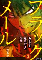 ブラックメール～カースト底辺からの復讐～【フルカラー】【合本版】(3)