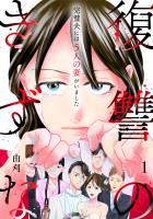 復讐のきずな~完璧夫には5人の妻がいました~【単行本版/描き下ろしオマケつき】(1)