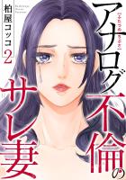 ふたつのちぶさ~アナログ不倫のサレ妻~(2)