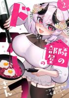 隣の部屋のドワーフさん【電子単行本】(2)