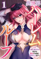 異世界ハーレムループ～繰り返される1日から脱出する為に抱きまくります～(1)