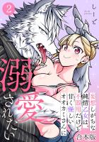 妄想しがちな純情乙女は、不器用だけど甘く優しいオオカミさんに溺愛されたい【合本版】(2)