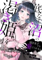 底なし沼の渇き姫~頂き女子でも愛してくれる?~(14)