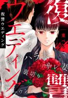 復讐ウエディング(1)