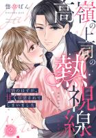 高嶺の上司の熱視線～同情のはずが、甘く切望されてしまいました～(2)