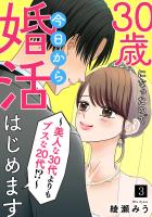 30歳になったので今日から婚活はじめます～美人な30代よりもブスな20代！？～(3)
