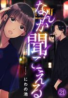 なんか聞こえる(21)