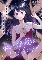 私の値段はいくらですか~彼女たちがパパ活する理由~【単行本版/描き下ろしオマケつき】(2)