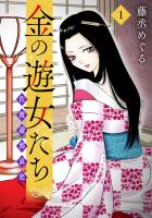 金の遊女たち 佐渡遊郭哀史【単行本版／描き下ろしオマケつき】(1)