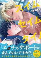 スイムセイムタイム【コミックス版】