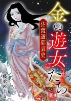 金の遊女たち 佐渡遊郭哀史(1)