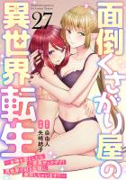 面倒くさがり屋の異世界転生 ～女神を堕としたらご褒美ザックザク！ 異世界で好き放題に無双しちゃいます!!～【フルカラー】(27)