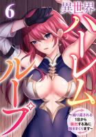 異世界ハーレムループ～繰り返される1日から脱出する為に抱きまくります～(6)