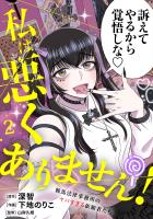 私は悪くありません!~鞍馬法律事務所のヤバすぎる依頼者たち~【単行本版/描き下ろしオマケつき】(2)