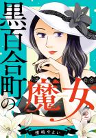 黒百合町の魔女(2)