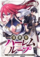異世界ハーレムループ～繰り返される1日から脱出する為に抱きまくります～【単行本版】(1)