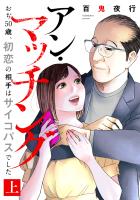 アン・マッチング～おぢ50歳、初恋の相手はサイコパスでした～【単行本版／描き下ろしオマケつき】(上)