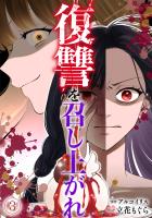 復讐を召し上がれ(3)