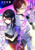 星の愚痴などネオンライトは聞いてない(11)