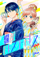 爛漫ドレスコードレス（24）