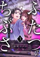 ふたつのちぶさ(3)