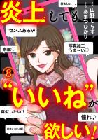 炎上しても“いいね”が欲しい！(8)