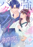 強がりなバタフライ~忘れたい初恋を君と~(11)
