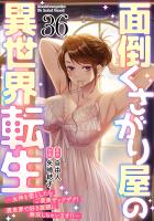 面倒くさがり屋の異世界転生 ~女神を堕としたらご褒美ザックザク! 異世界で好き放題に無双しちゃいます!!~【フルカラー】(36)