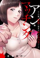 アン・マッチング～おぢ50歳、初恋の相手はサイコパスでした～(1)