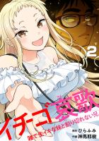 イチゴ哀歌～雑で生イキな妹と割り切れない兄～【フルカラー】【単行本版／描き下ろし漫画付き】(2)