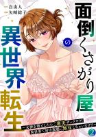 面倒くさがり屋の異世界転生 ~女神を堕としたらご褒美ザックザク! 異世界で好き放題に無双しちゃいます!!~【フルカラー】【電子単行本】(2)